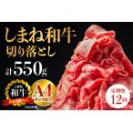 A4等級以上 しまね和牛 切り落とし 550g×12回