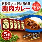 伊勢原大山 阿夫利山荘 鹿肉カレー 5個セット