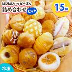 はぴはぴハッピーぱん 15個詰め合わせセット