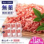 香心ポーク ミンチ 約250g×6パック