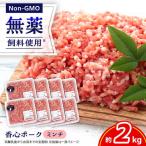 香心ポーク ミンチ 約250g×8パック豚肉ミンチ