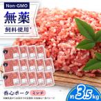 香心ポーク ミンチ 約250g×14パック