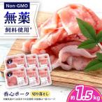 香心ポーク 切り落とし 約250g×6パック