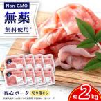 香心ポーク 切り落とし 約250g×8パック