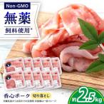 香心ポーク 切り落とし 約250g×10パック