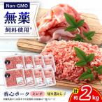 香心ポーク 切り落とし ミンチ セット 各約250g×4パック