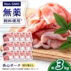 香心ポーク 切り落とし 約250g×12パック