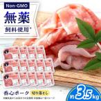 香心ポーク 切り落とし 約250g×14パック