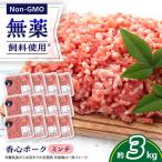 香心ポーク ミンチ 約250g×12パック
