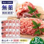 香心ポーク 切り落とし ミンチ セット 各約250g×6パック