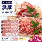 香心ポーク 切り落とし ミンチ セット 各約250g×8パック