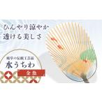 うちわ 水うちわ 金魚 台座付