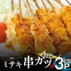 ミサキ 串カツ 3P M019-021-02