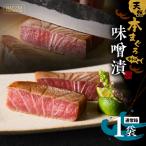 箱入 天然 本まぐろ 中とろ 味噌漬 ag0101