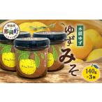 ゆずみそ 140g×3個