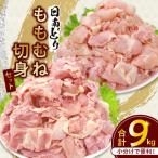 日南どり もも むね 切身 セット 合計9kg_GE12-25