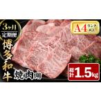 博多和牛焼肉用 総計1.5kg 牛肉 黒毛和牛