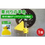草刈り機のアッタチメント 付属品 1個
