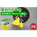 草刈り機のアッタチメント 付属品 2個