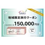 日本旅行 地域 旅行クーポン 150,000円分