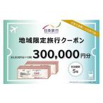 日本旅行 地域 旅行クーポン 300,000円分
