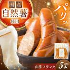 自然薯入フランク 5本入×3袋 自然薯 山芋