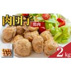 鶏肉 肉団子 8袋