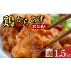 鶏肉 唐揚げ むね 1.5kg