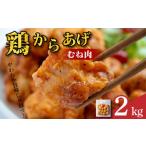 鶏肉 唐揚げ むね 2kg