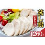 鶏肉 蒸し鶏 むね サラダチキン 1.26kg