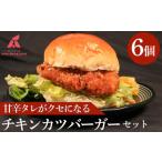 鶏肉 チキンカツバーガー 6個