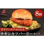 鶏肉 チキンカツバーガー 8個