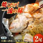 麹四重奏 備後の酒粕白味噌漬 瀬戸の真鯛