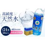 飲料 水 ミネラルウォーター 巌聖水6500 500ml×24本