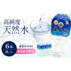 飲料 水 ミネラルウォーター 巌聖水6500 2L×6本入り