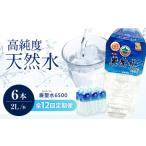 飲料 水 ミネラルウォーター 巌聖水6500 2L×6本入り