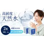 飲料 水 ミネラルウォーター 巌聖水6500 10L×2箱入り
