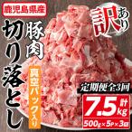 豚肉 切り落とし 計7.5kg
