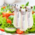 生たまねぎをそのまま食べるドレッシング3本