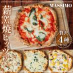 薪窯焼ピッツァ4枚セット No.319