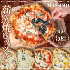 薪窯焼ピッツァ5枚セット No.322