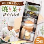 焼き菓子詰め合わせ 5個入り