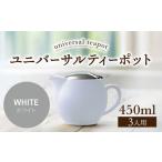 ユニバーサルティーポット 3人用 450ml