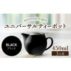 ユニバーサルティーポット 3人用 450ml