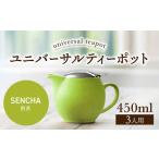 ユニバーサルティーポット 3人用 450ml