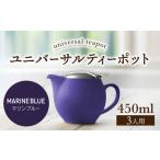 ユニバーサルティーポット 3人用 450ml