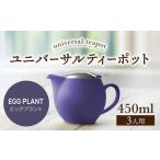 ユニバーサルティーポット 3人用 450ml