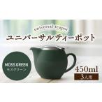 ユニバーサルティーポット 3人用 450ml