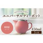 ユニバーサルティーポット 3人用 450ml