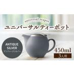 ユニバーサルティーポット 3人用 450ml